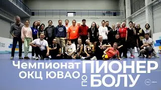 Итоги чемпионата ОКЦ ЮВАО по пионерболу. Октябрь 2023 года