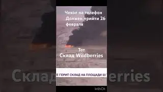 Склад WB