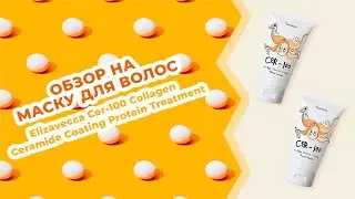 Обзор на Коллагеновую маску для волос Elizavecca Cer-100 Collagen Ceramide Coating Protein Treatment