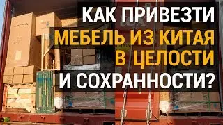 Доставка мебели из Китая. Приходит ли в целости Ваша мебель? Бывают ли дефекты? Обзор погрузки