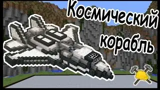 КОСМИЧЕСКИЙ КОРАБЛЬ и МЕЧ в майнкрафт !!! - БИТВА СТРОИТЕЛЕЙ #8 - Minecraft