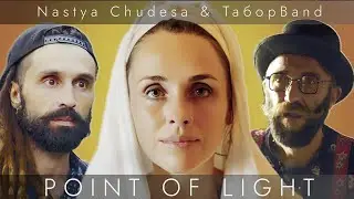 Nastya Chudesa & ТаборBAND - POINT OF LIGHT