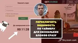 Переключение видимости блоков по таймеру в GetCourse