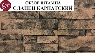 Обзор ШТАМПа для печатного бетона СЛАНЕЦ КАРПАТСКИЙ - Форма для камня-Камень своими руками/© 2020 г.