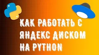 КАК РАБОТАТЬ С ЯНДЕКС ДИСКОМ НА PYTHON? | MrMelsik