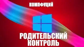 Windows 10. Родительский контроль