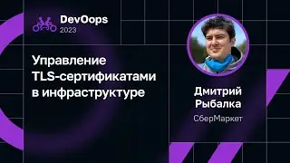 Дмитрий Рыбалка — Управление TLS-сертификатами в инфраструктуре