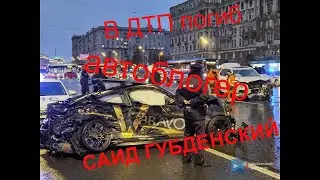 В ДТП погиб автоблогер Саид Губденский  | Autoblogger Said Gubdensky died in road accident