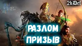 Разлом | Древний Призыв | р1-18 в Watcher of Realms день 37 | 2kDef Chill Out