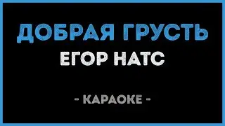 Егор Натс - Добрая грусть (Караоке)