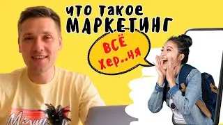 Маркетинг для Бизнеса в США / Что такое маркетинг? / определение