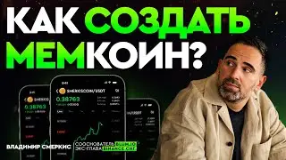 БИЗНЕС НА МЕМКОИНАХ | Пошаговый план создания идеального мема | 1000% прибыли?