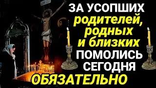 ПОМЯНИТЕ МОЛИТВОЙ УСОПШИХ РОДИТЕЛЕЙ, РОДНЫХ И БЛИЗКИХ. Молитва за упокой души.