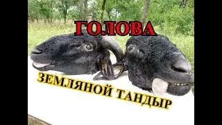 Баранья голова в  ТАНДЫРЕ! Баранья голова. Запеченная баранья голова. Баран в тандыре.