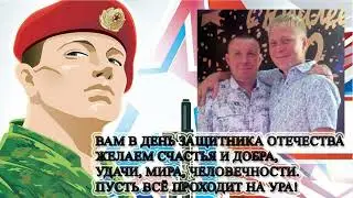 23 февраля (Воронкина  Татьяна Владимировна)