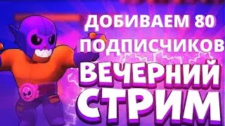 🔥ВЕЧЕРНИЙ СТРИМ ПО BRAWL STARS / ПОДНИМЕМ КУБКИ / ЗАДАНИЕ ЗА ДОНАТ