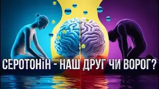 Серотонін: Твій Друг чи Ворог? Як Контролювати Гормон Щастя та Баланс Життя