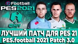 ЛУЧШИЙ ПАТЧ PES 21 - PES.football 2021 Patch 3.0 | ФНЛ В ПЕС!