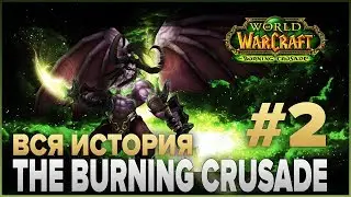 ВЕСЬ СЮЖЕТ - World of Warcraft: The Burning Crusade #2