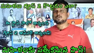 మహిళలు గ్రూప్ 2 కొట్టడం ఎలా? Best strategy to get group 2 | how to prepare APPSC Group 2