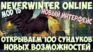 Открываем 100 Сундуков Новых Возможностей | Neverwinter Online | M15