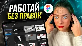 Как ВЕБ-ДИЗАЙНЕРУ Работать с Клиентами? (никаких правок)