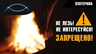 О запрете на получение знаний о мире духов, из мира духов...