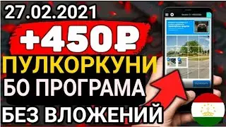 СУМ КОР КАРДАН ДАР ИНТЕРНЕТ.ДАР 1 РУЗ 200₽ БЕЗ ВЛОЖЕНИЙ.26.02.2021