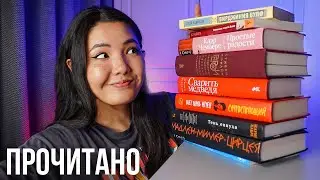 БОЛЬШОЕ ПРОЧИТАННОЕ 🔥 10 книг