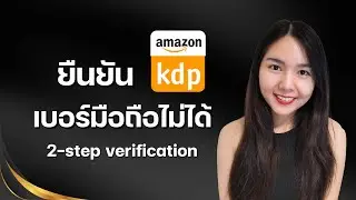 วิธีการเปลี่ยนการยืนยันตัวตนสองชั้น 2-step verification กรณียืนยันเบอร์มือถือไม่ได้