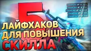 5 ГОДНЫХ ЛАЙФХАКОВ В CS:GO ДЛЯ ПОВЫШЕНИЯ СКИЛЛА