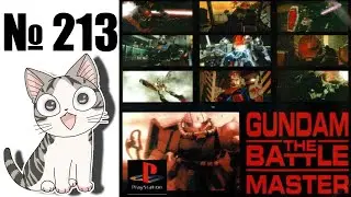 Альманах жанра файтинг - Выпуск 213 - Gundam: The Battle Master (PS1)