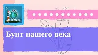 Атлас Мира - Бунт нашего века