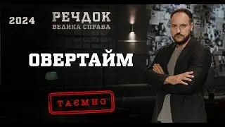 ОВЕРТАЙМ | РЕЧДОК. ВЕЛИКА СПРАВА 2024 | ВЕЩДОК 2024 #вещдок #речдок #детектив