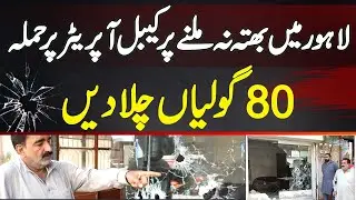 Lahore Me Bhatta Na Dene Par Cable Operator Par Attack - 80 Bullets Chala Di