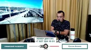 «Уфимский разворот» Руслан Валиев // 07.07.21