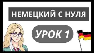 НЕМЕЦКИЙ С НУЛЯ УРОК 1 КУРС ЛЕГКО - НЕМЕЦКИЙ ЯЗЫК ДЛЯ НАЧИНАЮЩИХ