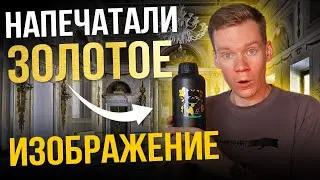 Золотое изображение на любую поверхность!? Мы купили золотую UV DTF пленку, но есть НЮАНС
