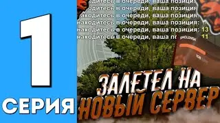 ПУТЬ ДО ТАКСОПАРКА НА БЛЕК РАША #1 | ЗАЛЕТЕЛ НА ОТКРЫТИЕ НОВОГО СЕРВЕРА BLACK RUSSIA