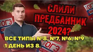 Все типы Задание 8 и 7 ОГЭ по математике 2024. Алгебра с нуля. СЛИВ ПРЕДБАННИКА