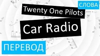 Twenty One Pilots - Car Radio Перевод песни на русский Текст Слова