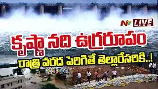 70 ఏళ్లలో ఎప్పుడూ లేనంత వరద | Heavy Flood Inflow at Prakasam Barrage | Ntv