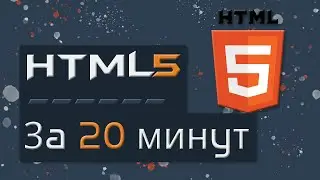 Учим HTML за 20 минут