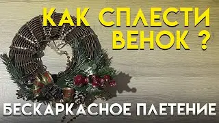 Как сплести праздничный ВЕНОК из ротанга? / БЕСКАРКАСНОЕ ПЛЕТНИЕ / Украшения к новому году