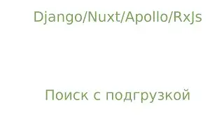 Django/filters/nuxt/apollo Делаем поиск с загрузкой по прокрутке