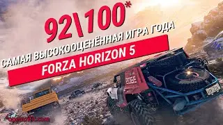 Forza Horizon 5 \ Лучшая игра 2021 года ?