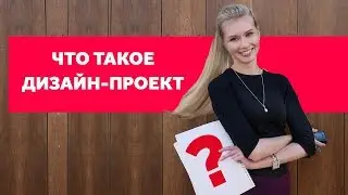 ЧТО ТАКОЕ ДИЗАЙН-ПРОЕКТ И ЗАЧЕМ ОН НУЖЕН ПРИ РЕМОНТЕ КВАРТИРЫ? ДИЗАЙН ИНТЕРЬЕРА | SHELNAT