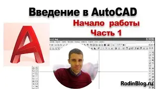 Урок №1-1. Введение в AutoCAD. Начало работы.