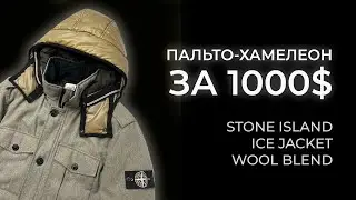 САМАЯ РЕДКАЯ И ДОРОГАЯ КУРТКА В МОЕЙ КОЛЛЕКЦИИ | STONE ISLAND ICE JACKET WOOL BLEND