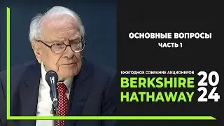 Собрание акционеров Berkshire Hathaway 2024. Основные вопросы встречи. Часть 1.